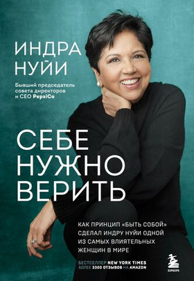 Себе нужно верить. Как принцип «быть собой» сделал Индру Нуйи одной из самых влиятельных женщин в мире. Индра Нуйи