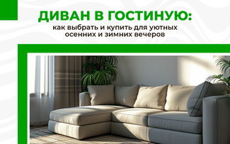 Как выбрать и купить диван в гостиную для уютных осенних и зимних вечеров