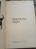 Властелин мира