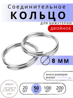 Кольцо соединительное двойное для бижутерии, диаметр 8мм, толщина 0.7 мм, Цвет: серебро, 50 штук
