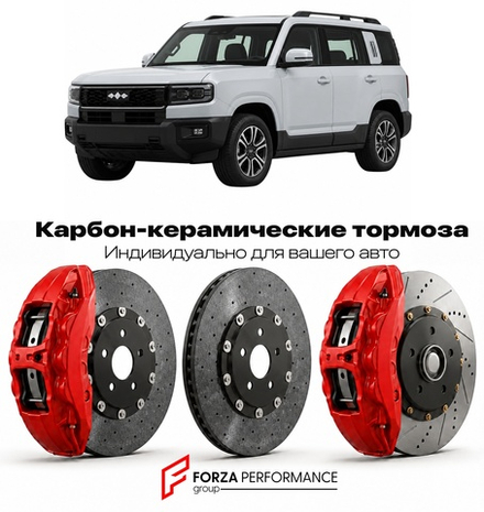 Карбон-керамическая тормозная система для BYD Leopard 3 / Ti3 / Denza B3 2025-2026