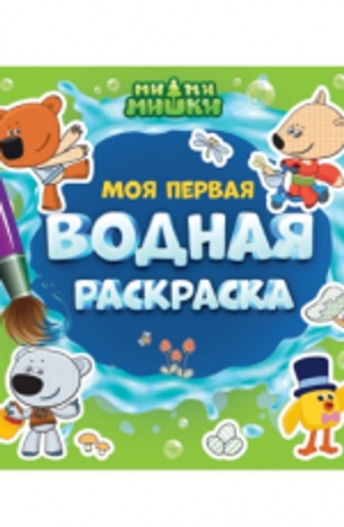 Раскраски водные "МОЯ ПЕРВАЯ ВОДНАЯ РАСКРАСКА", 195х195 мм, 12 стр.