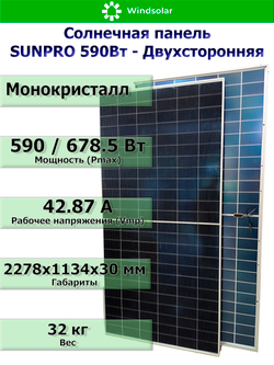 Солнечная панель (батарея) SUNPRO DG590W-N144M10 TOPCon BIFACIAL