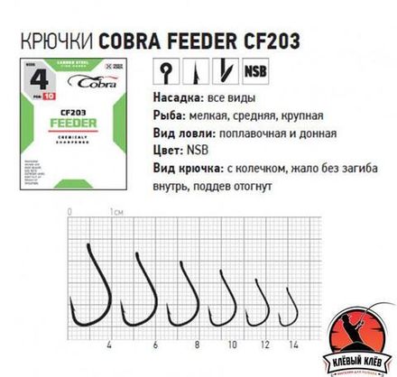 Крючки Cobra FEEDER сер. CF203 разм. 014 10шт.