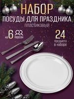 Набор пластиковой посуды "Серебро"с тарелками 23 см 6 персон