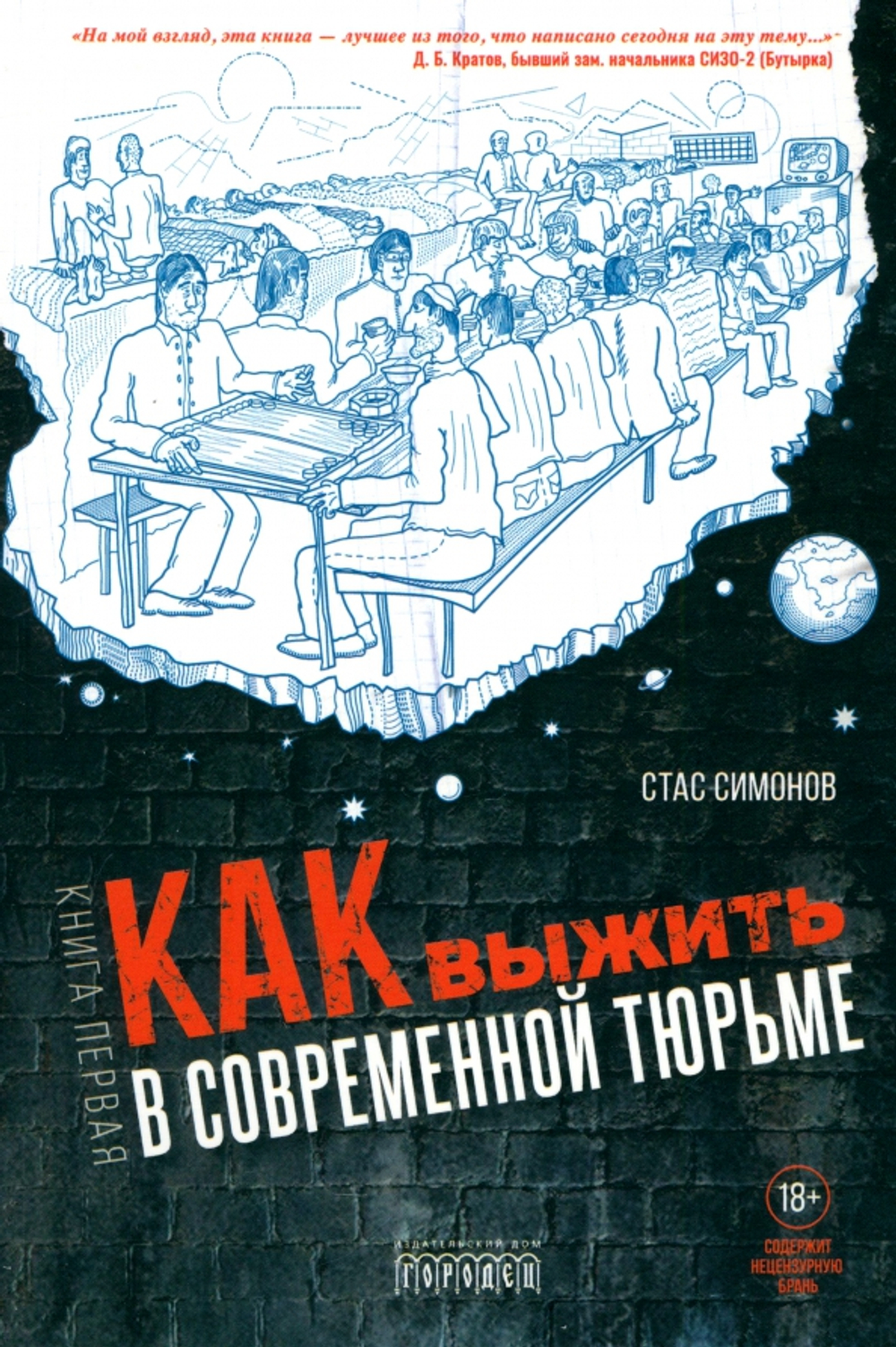Как выжить в современной тюрьме. Книга первая