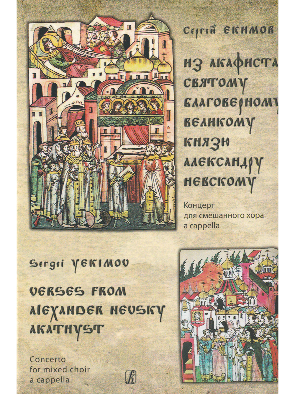 Из Акафиста святому благоверному великому князю А.Невскому. Концерт для смешанного хора a cappella