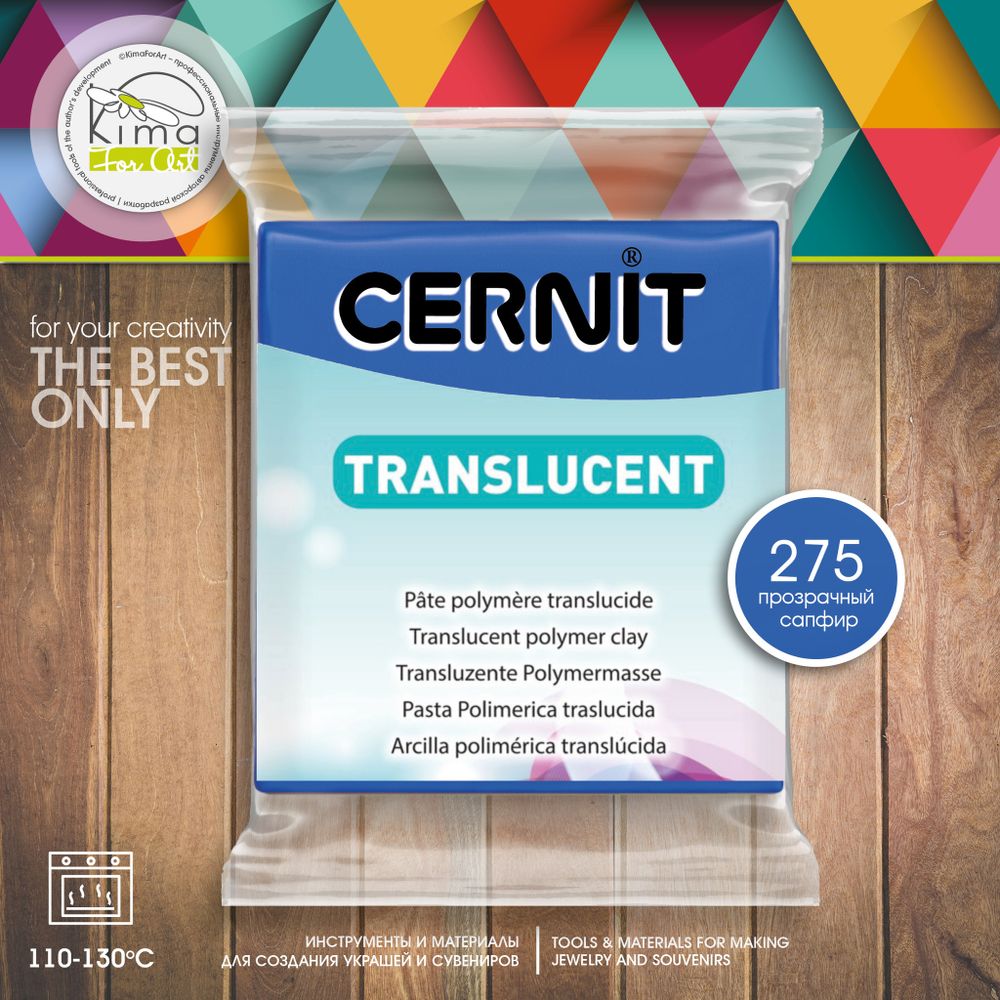 Полимерная глина Cernit Translucent 275 | сапфировый