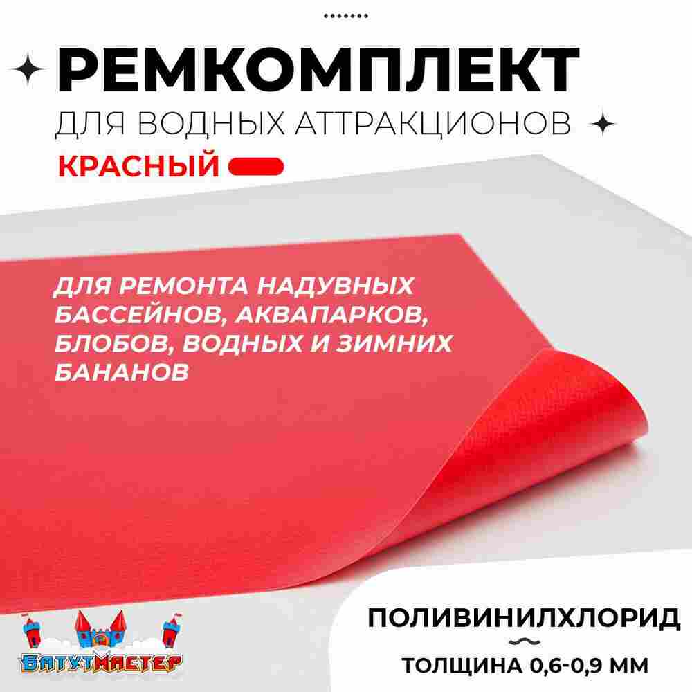 Ремкомплект для аквапарков, бассейнов, бананов из ПВХ, красный