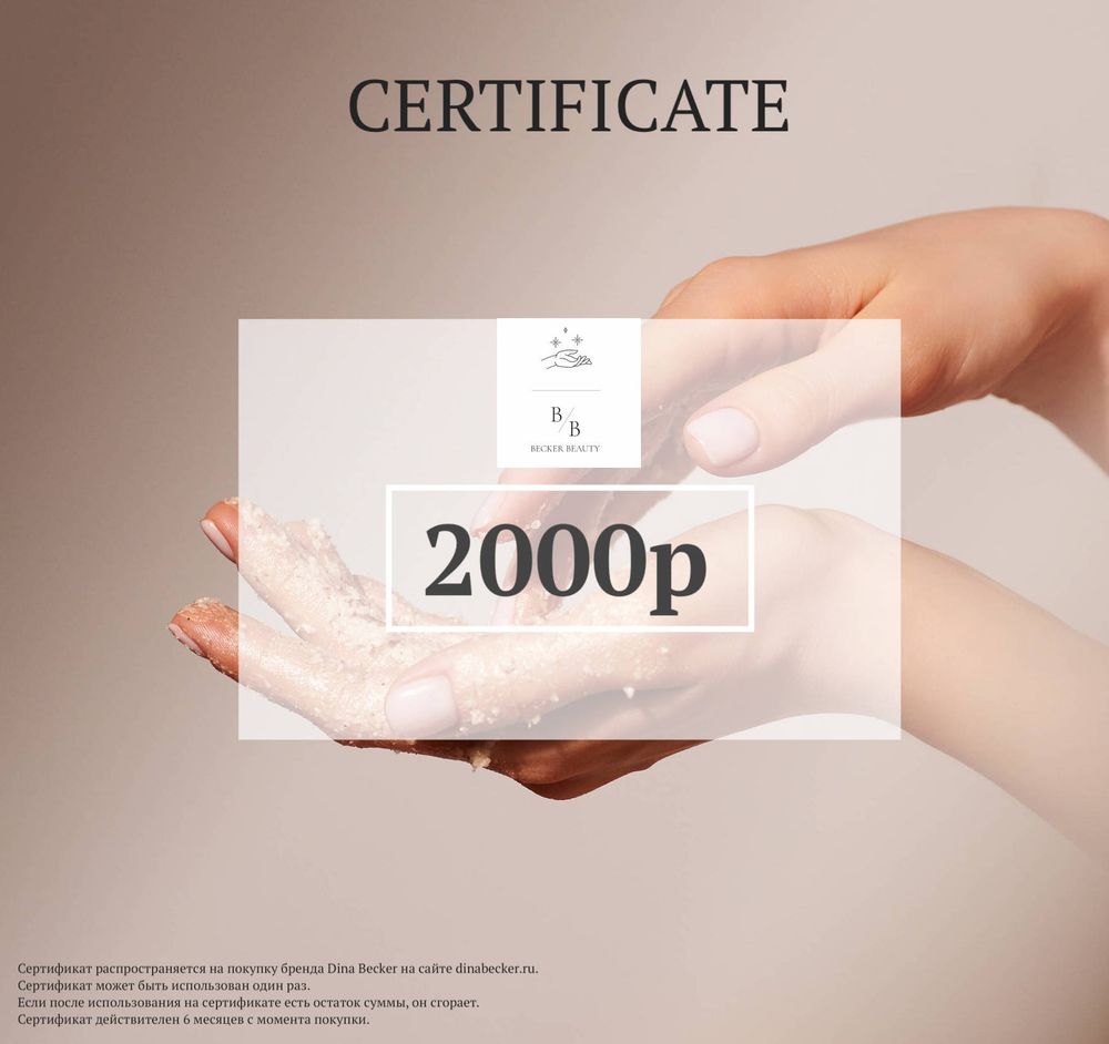Подарочный сертификат на 2000р