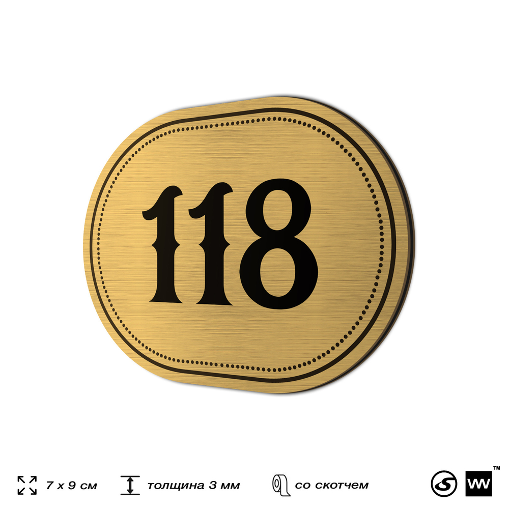 Номерок на дверь квартиры 118, для кабинета, офиса, шильдик 9 х 7 см, золотистый, Айдентика Технолоджи