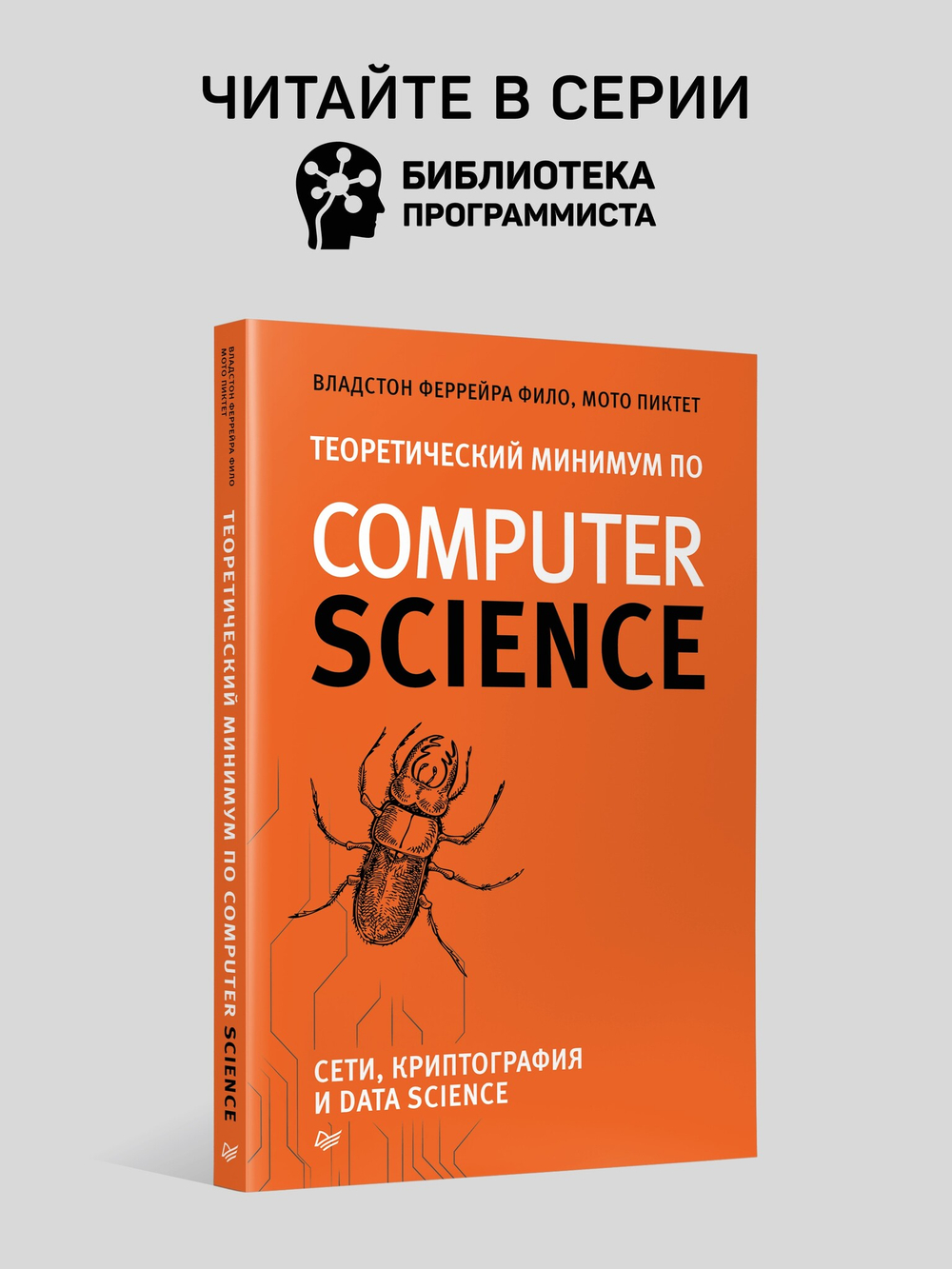 Теоретический минимум по Computer Science. Все что нужно программисту и разработчику