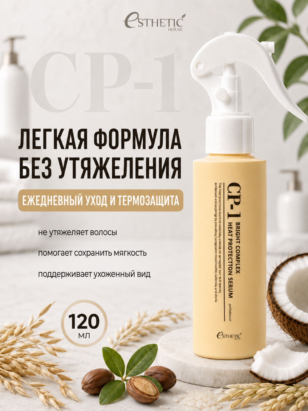 [ESTHETIC HOUSE] Сыворотка для волос ТЕРМОЗАЩИТА CP-1 Bright Complex Heat Protection Serum, 120мл