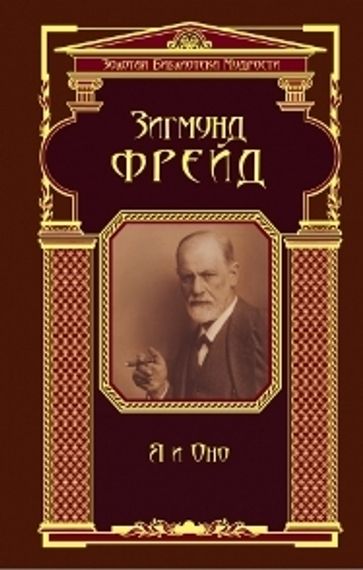 Я и Оно