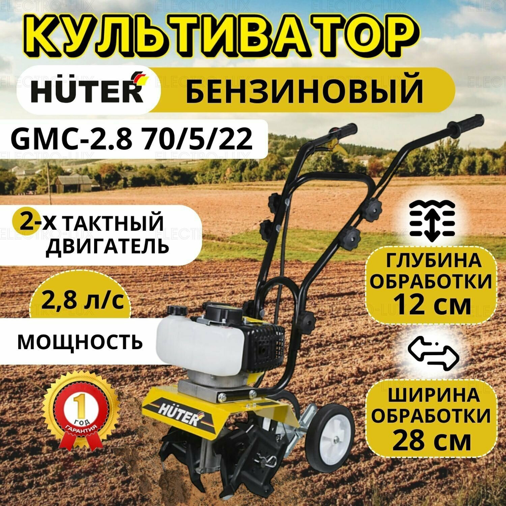 Культиватор Huter GMC-2.8, бенз, 2Т, 2.8 л. с, 2 кВт, 1 ск, шир./гл. 28/12 см , 1 шт.