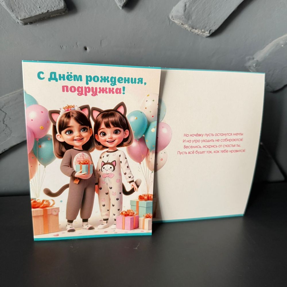 Открытка "Подружке"