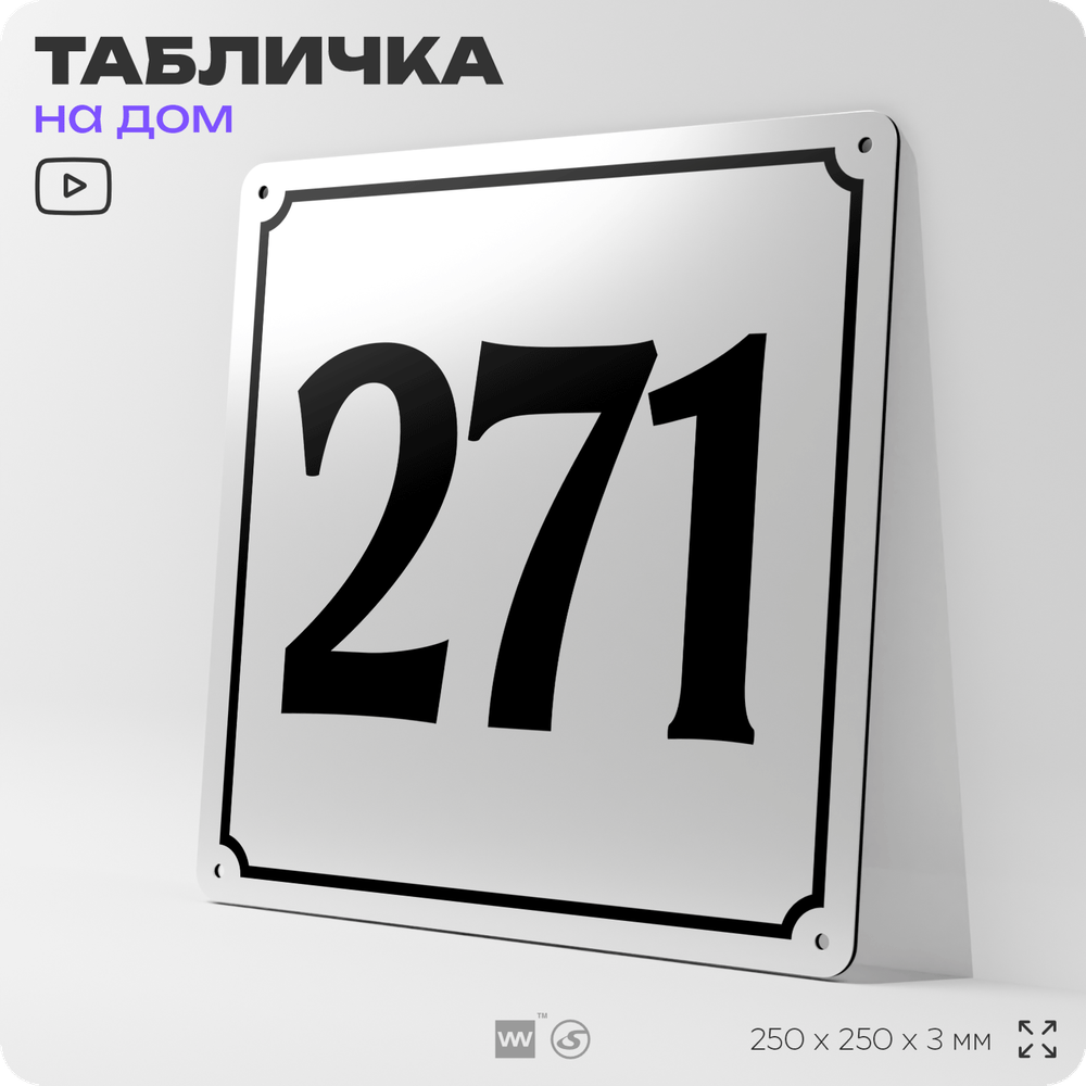 Адресная табличка с номером дома 271, на фасад и забор, белая, Айдентика Технолоджи