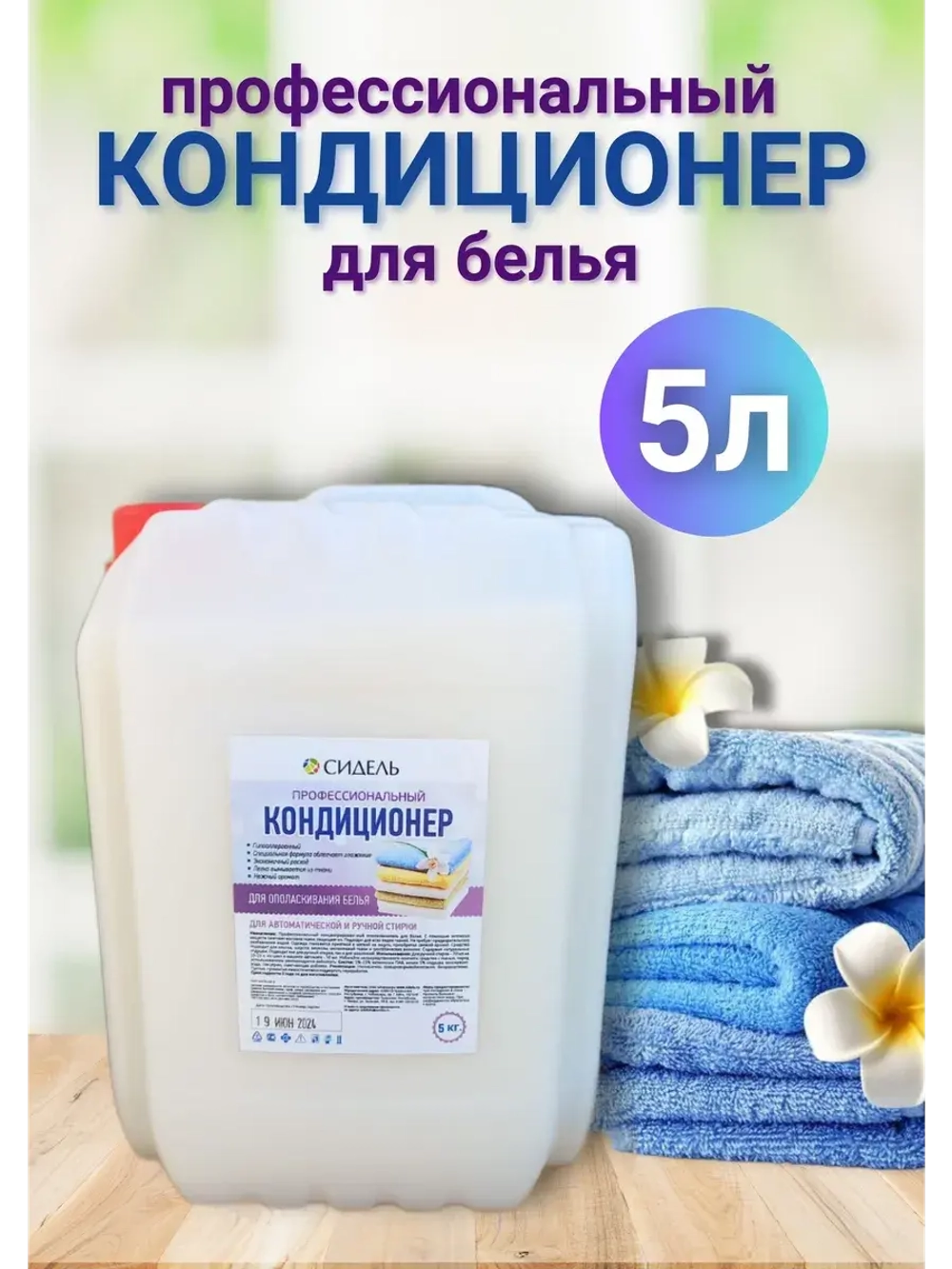 Кондиционер для белья гипоаллергенный профессиональный 5л