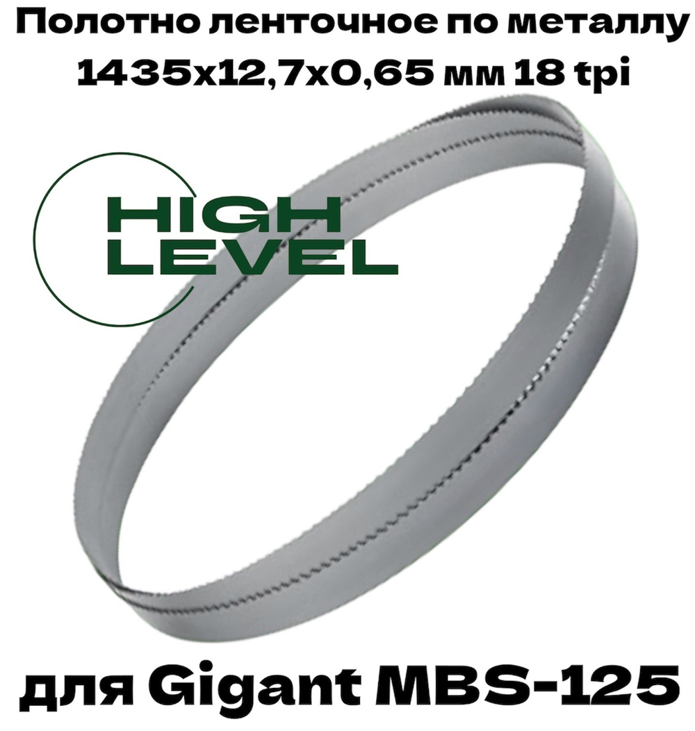 Полотно ленточное по металлу 1435х12,7х0,65 мм 18 tpi для Gigant MBS-125
