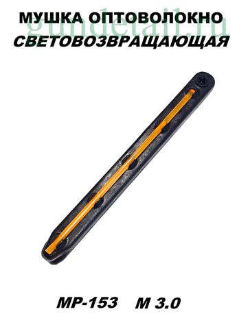 Мушка оптоволоконная МР-153