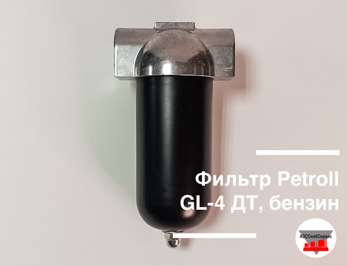 Фильтр Petroll GL-4 ДТ, бензин