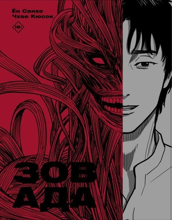 Зов Ада. Том 1. Ён Санхо, Чхве Кюсок