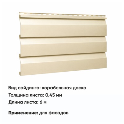 М/сайдинг Корабельная доска  (Н-0,45) 6 м РАЛ 1015 Слоновая кость