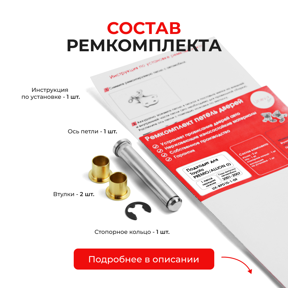 Ремкомплект (втулки) нижних петель передних дверей Toyota PREMIO/ALLION (I) [Кузов: AZT240,NZT240,ZZT24#] (1 петля, RPD10-1) 2001-2007