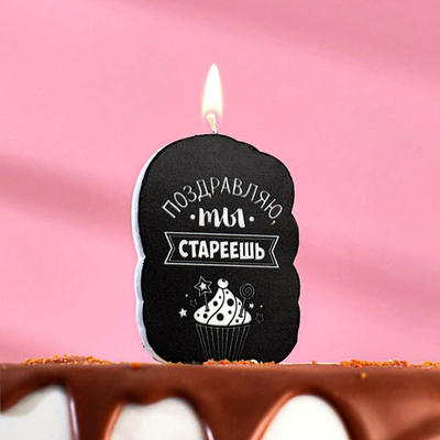 Свеча для торта Поздравляю, ты стареешь