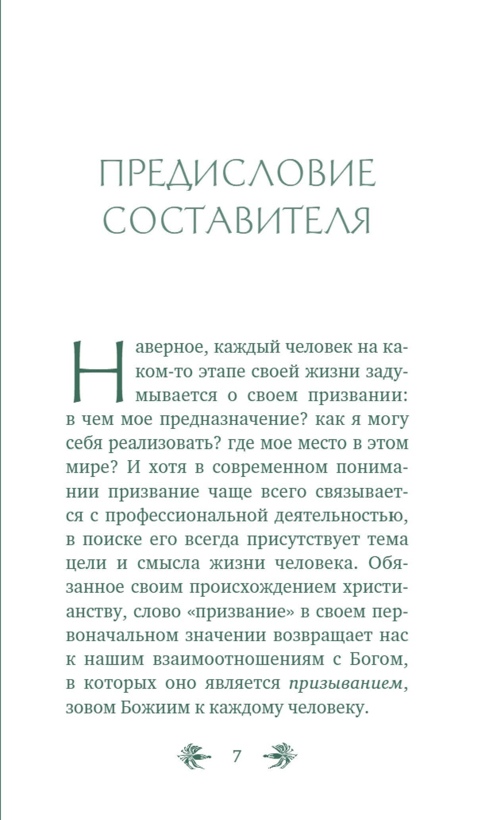 О призвании человека