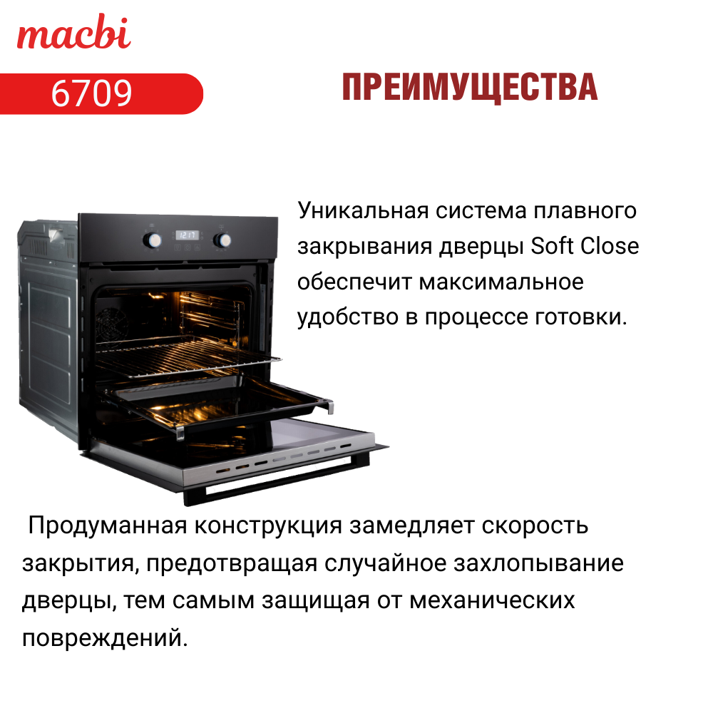 Духовой шкаф электрический встраиваемый 9 режимов, 71л.,MACBI 6709 Черный