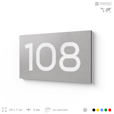 Номер на дверь квартиры 108, табличка на дверь для офиса, кабинета, аудитории, склада, серая 120х70 мм, Айдентика Технолоджи