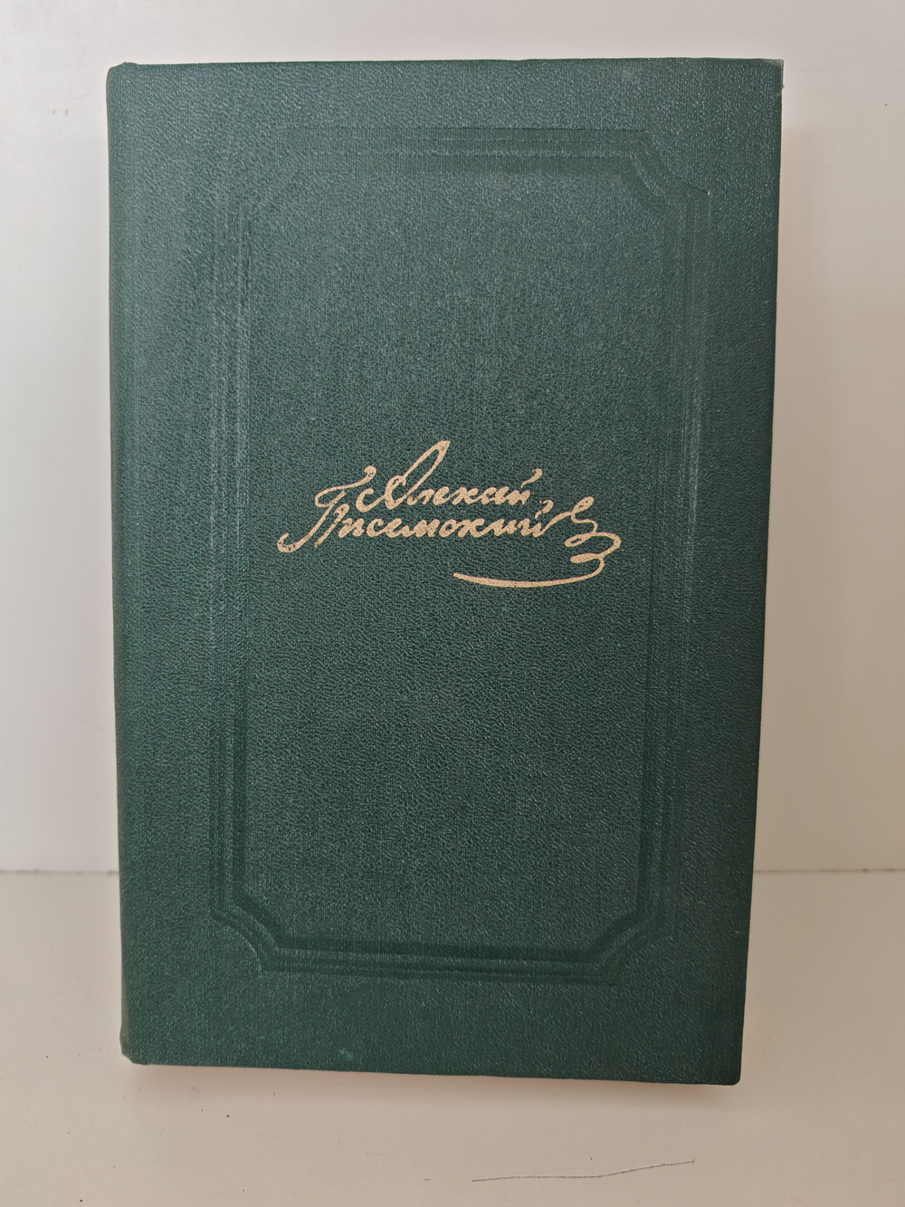 Алексей Писемский. Собрание сочинений в пяти томах. Том 2. Повести, рассказы, очерки. Драмы