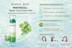 BIOHEAL BOH Panthecell Repair Cica Cream Mist Двухфазный успокаивающий мист с центеллой 120 мл