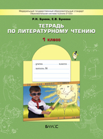 Литературное чтение 1 кл. Рабочая тетрадь