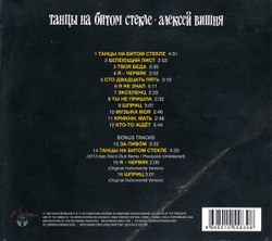 CD: Алексей Вишня — «Танцы на битом стекле» (1989\2019)