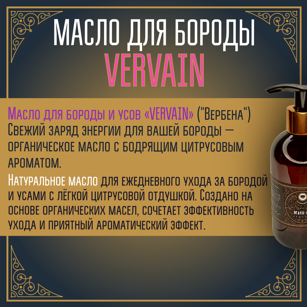 BARBER SIZE. Масло для бороды и усов MOYABORODA "VERVAIN" (органик, цитрус). (250мл.)