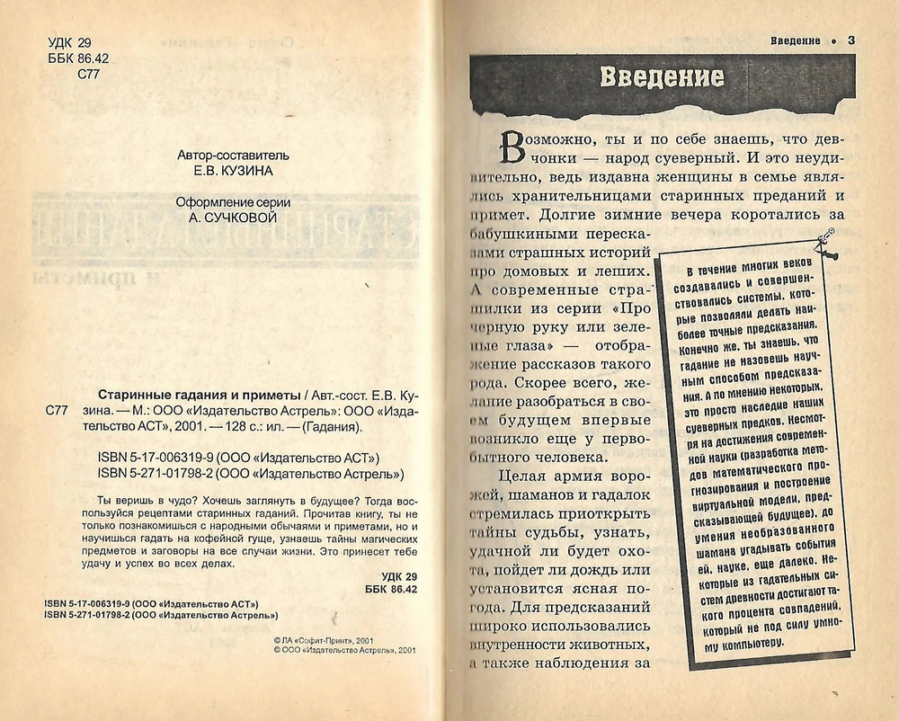 Старинные гадания и приметы