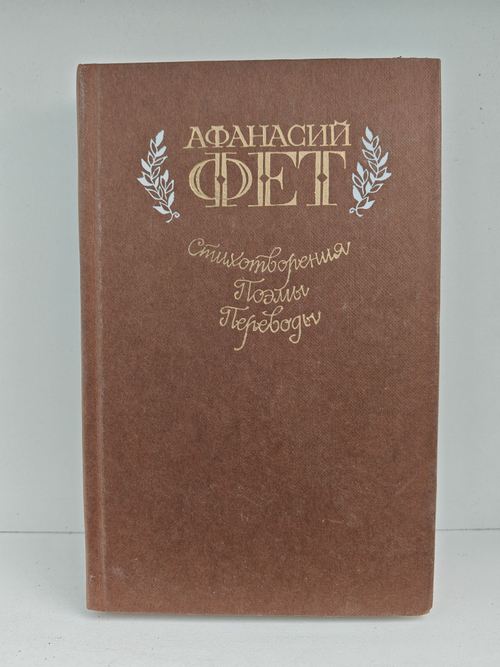 Афанасий Фет. Стихотворения, поэмы, переводы