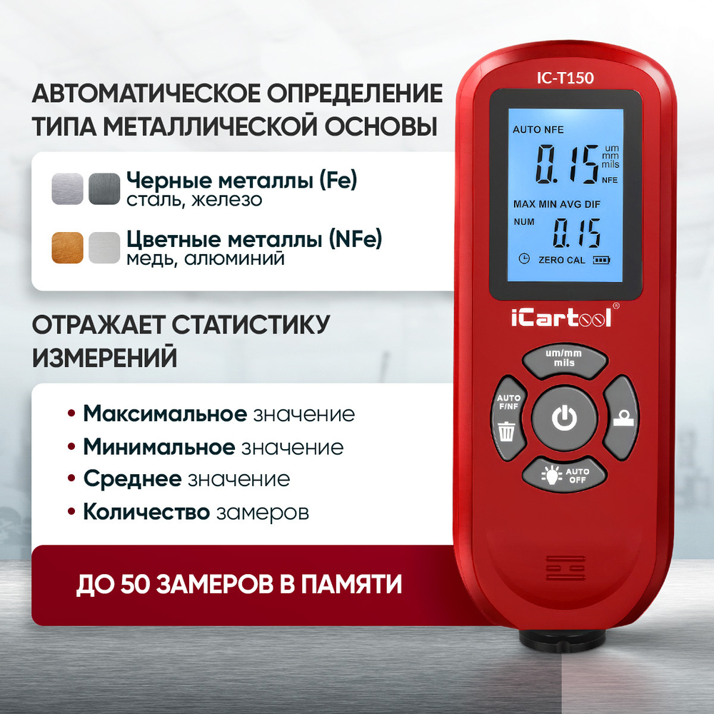 Толщиномер лакокрасочных покрытий Fe/NFe iCartool IC-T150