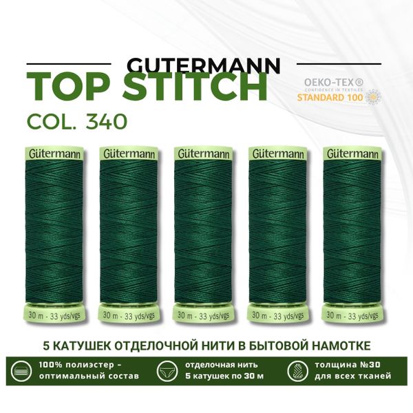 Нитки отделочные Gutermann Top Stitch 30 (30 метров), 5 кат. | 340 зеленый трилистник