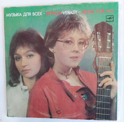 Верасы Музыка Для Всех 2LP