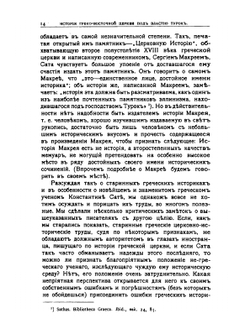 История Греко-восточной церкви под властью турок. Издание 2 | А. П. Лебедев