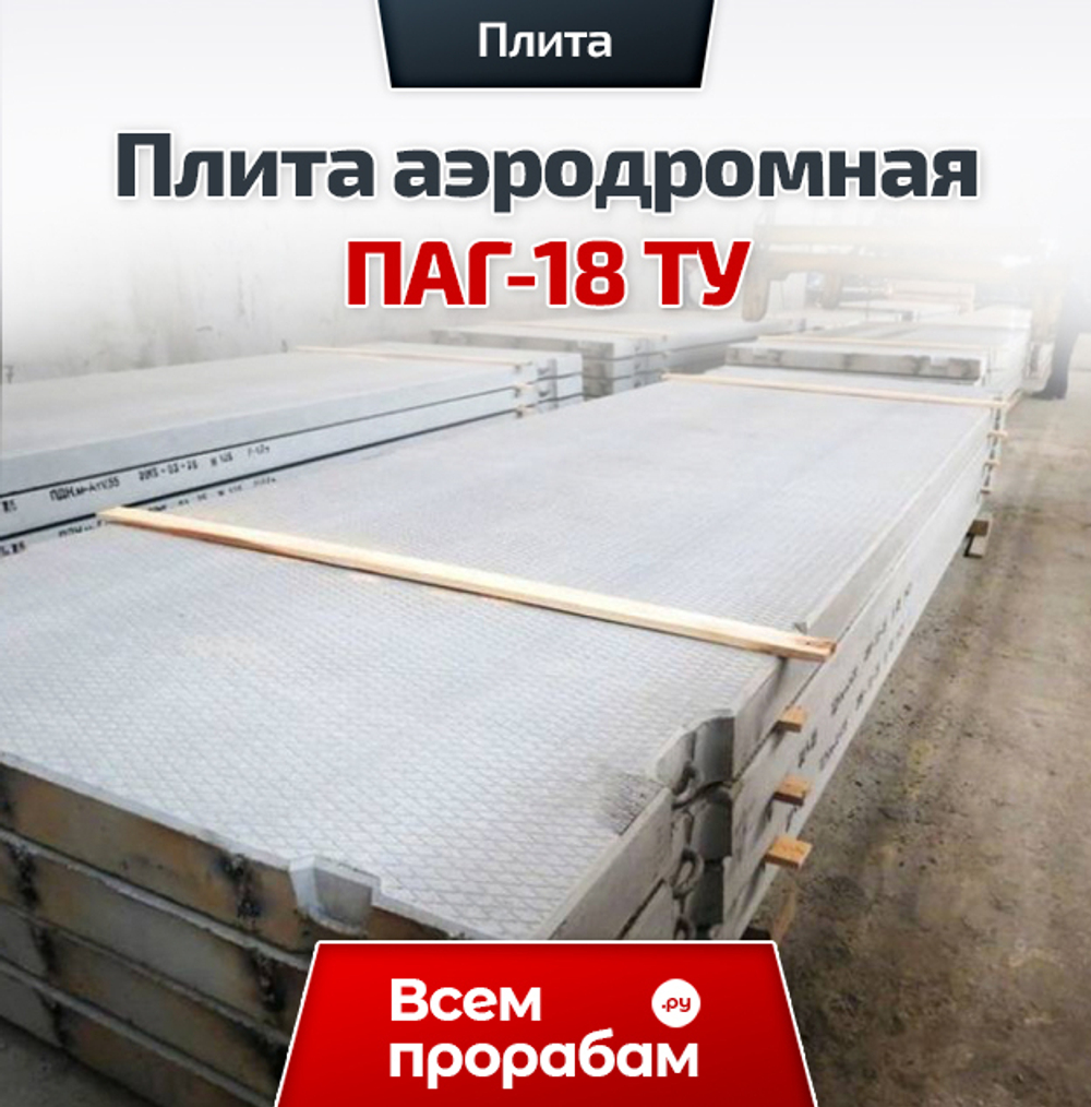 Плита аэродромная ПАГ-18 ТУ