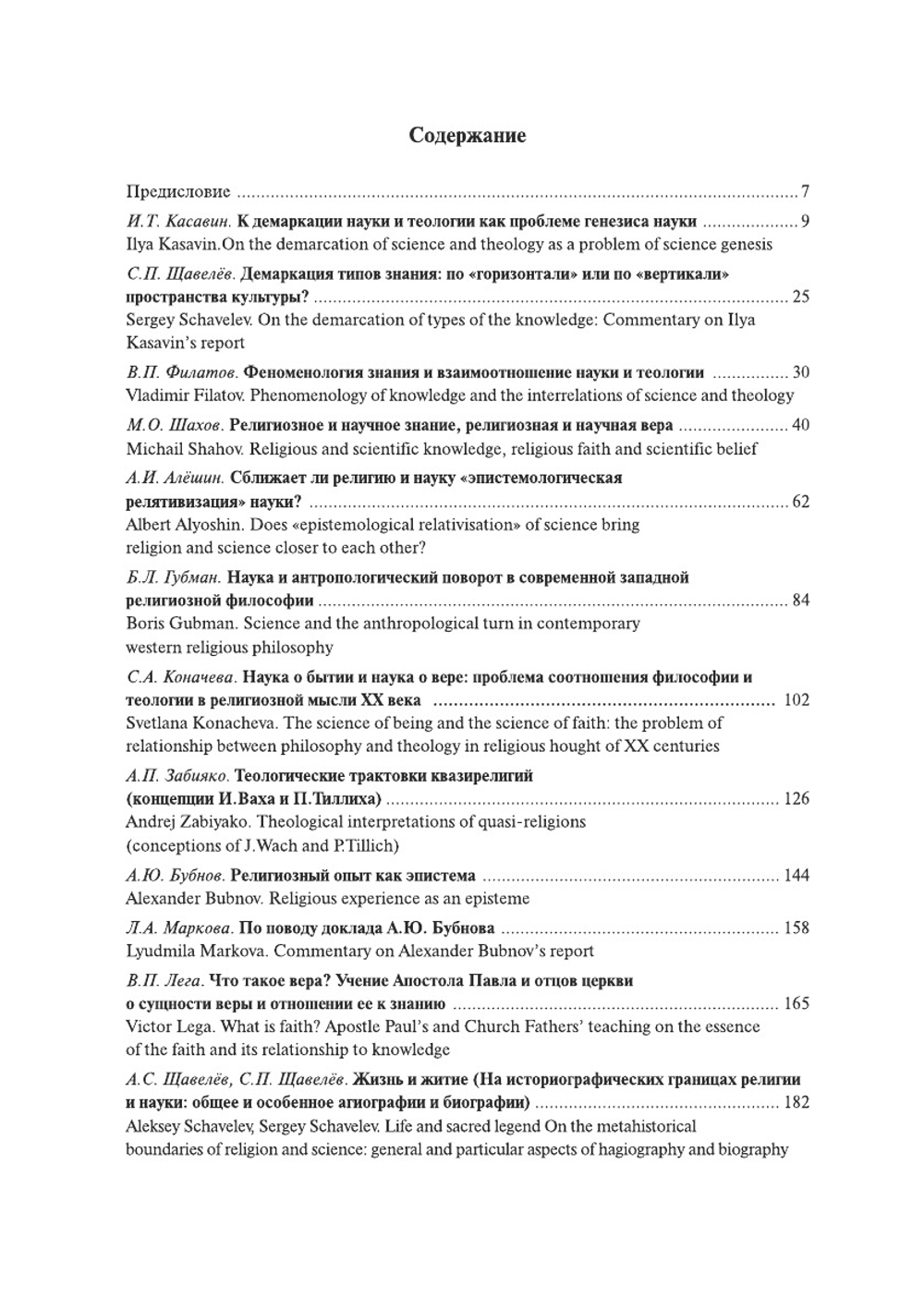Проблема демаркации науки и теологии: современный взгляд | Сборник