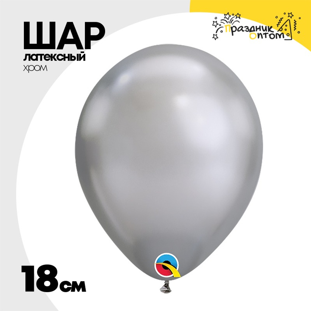 Шар латексный Хром 18 см (Серебро)