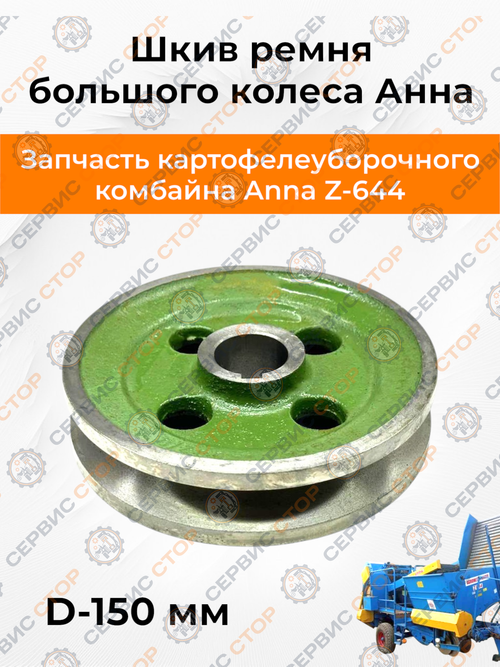 Шкив ремня большого колеса Ø150 мм под вал Ø30 мм Anna