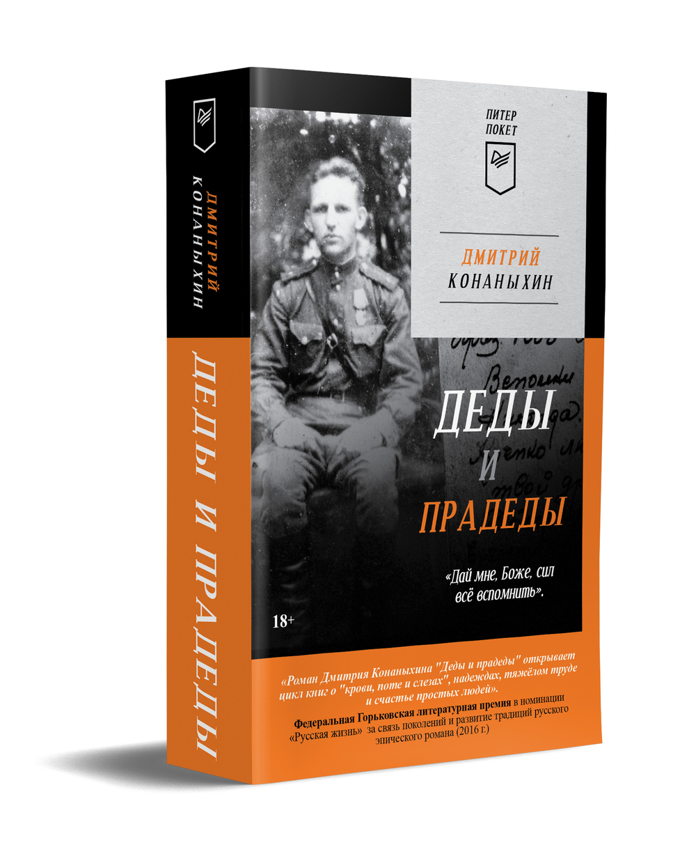 Деды и прадеды (Питер покет)
