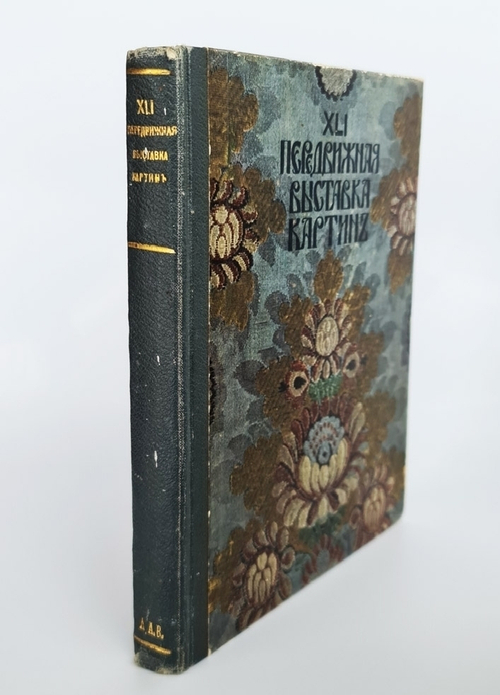 "XLI выставка картин. Т-ва Передвижных Художественных выставок". 1913г. - антикварное издание
