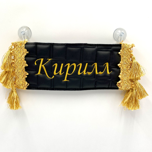 Карман Кирилл (черный с золотой вышивкой, экокожа)